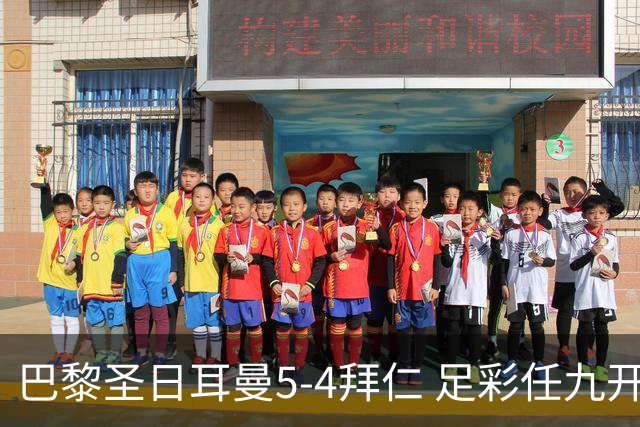 巴黎圣日耳曼5-4拜仁 足彩任九开286注36243元