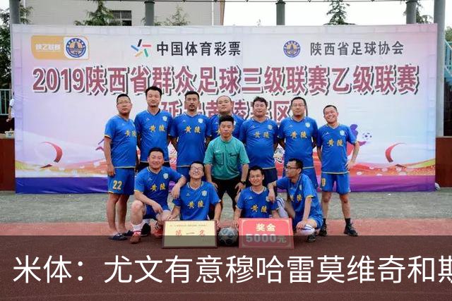 米体：尤文有意穆哈雷莫维奇和斯通斯，但是担忧后者身体情况